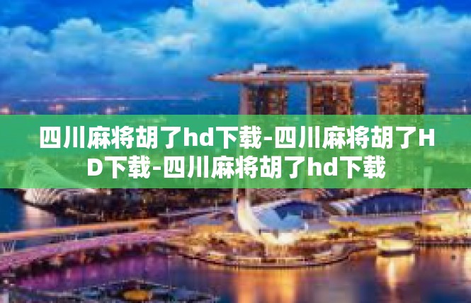 四川麻将胡了hd下载-四川麻将胡了HD下载-四川麻将胡了hd下载