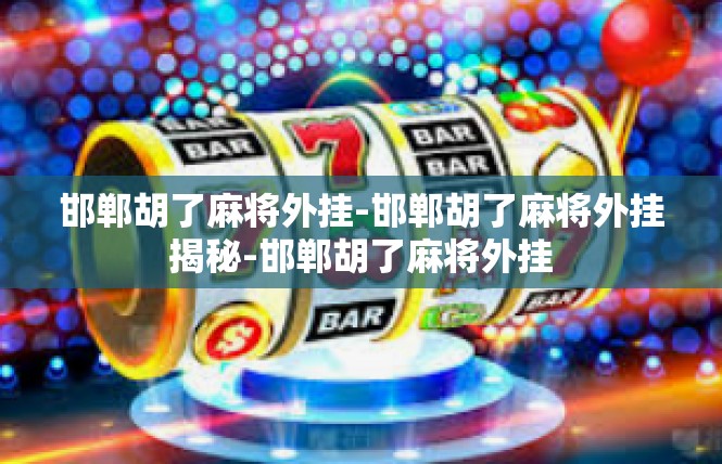 邯郸胡了麻将外挂-邯郸胡了麻将外挂揭秘-邯郸胡了麻将外挂