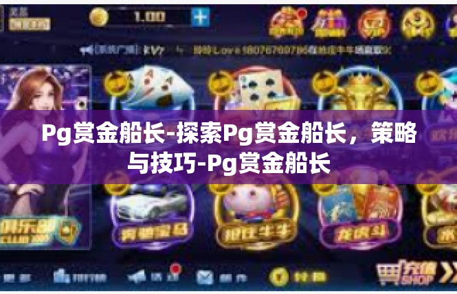 Pg赏金船长-探索Pg赏金船长，策略与技巧-Pg赏金船长