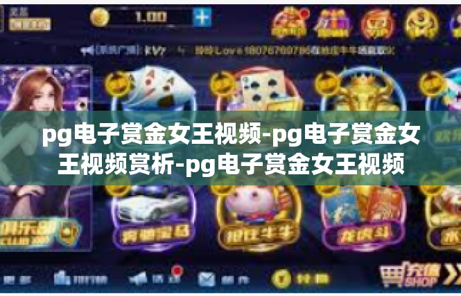 pg电子赏金女王视频-pg电子赏金女王视频赏析-pg电子赏金女王视频