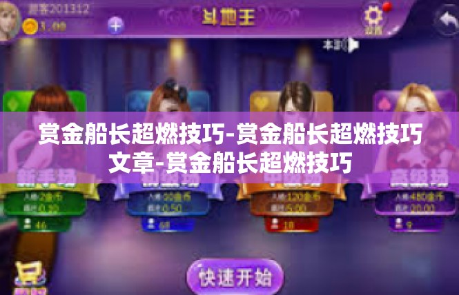 赏金船长超燃技巧-赏金船长超燃技巧文章-赏金船长超燃技巧