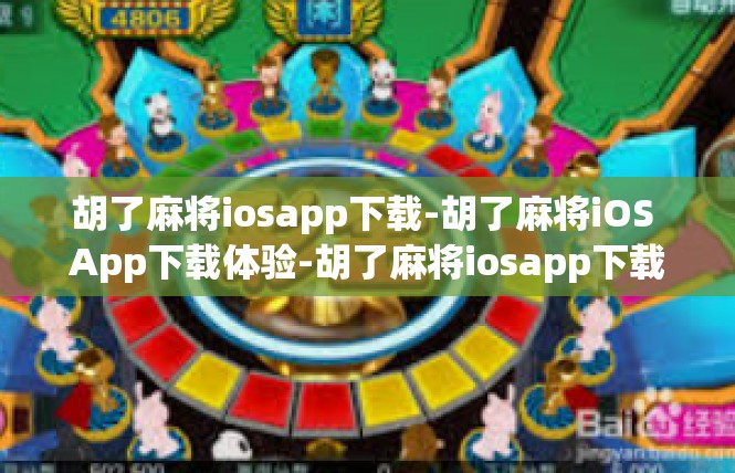 胡了麻将iosapp下载-胡了麻将iOS App下载体验-胡了麻将iosapp下载