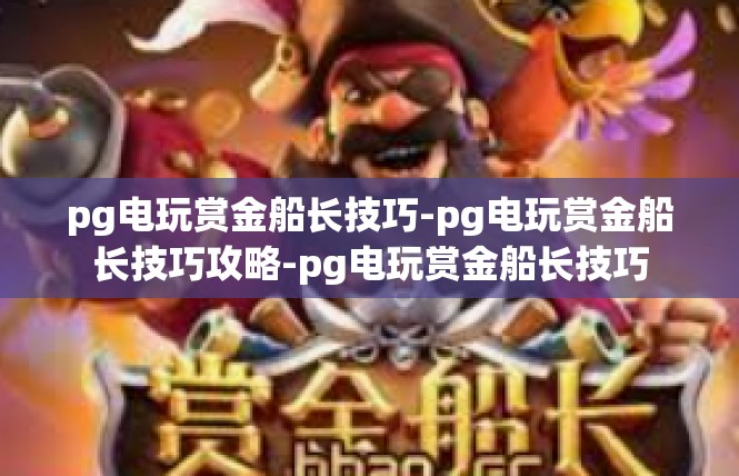 pg电玩赏金船长技巧-pg电玩赏金船长技巧攻略-pg电玩赏金船长技巧