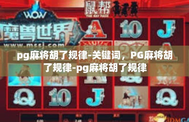 pg麻将胡了规律-关键词，PG麻将胡了规律-pg麻将胡了规律