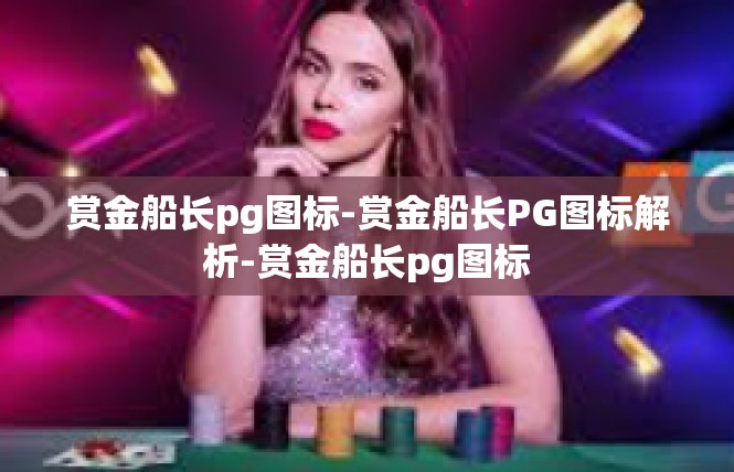 赏金船长pg图标-赏金船长PG图标解析-赏金船长pg图标