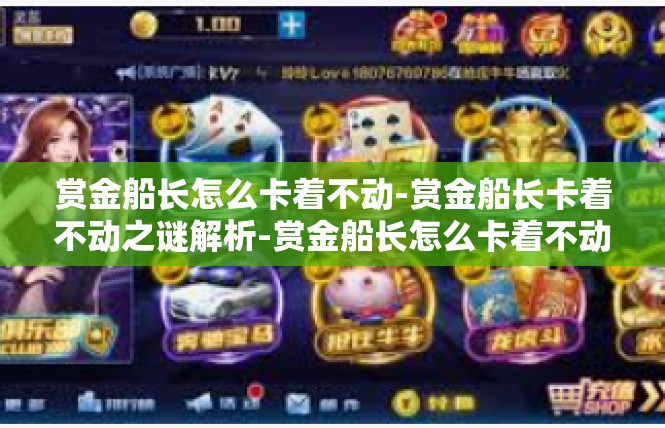 赏金船长怎么卡着不动-赏金船长卡着不动之谜解析-赏金船长怎么卡着不动