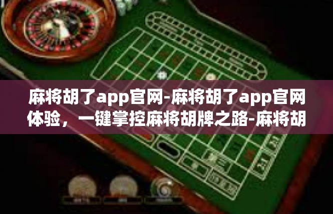 麻将胡了app官网-麻将胡了app官网体验，一键掌控麻将胡牌之路-麻将胡了app官网