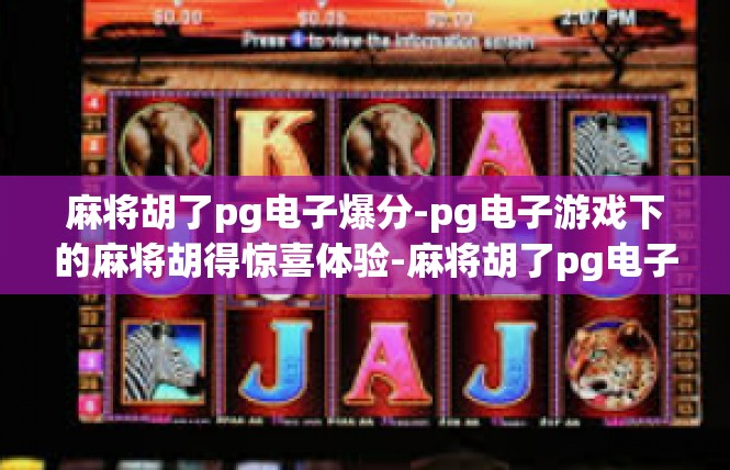 麻将胡了pg电子爆分-pg电子游戏下的麻将胡得惊喜体验-麻将胡了pg电子爆分