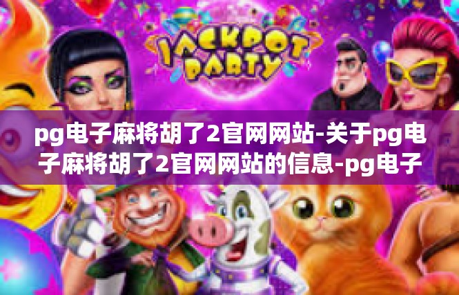 pg电子麻将胡了2官网网站-关于pg电子麻将胡了2官网网站的信息-pg电子麻将胡了2官网网站