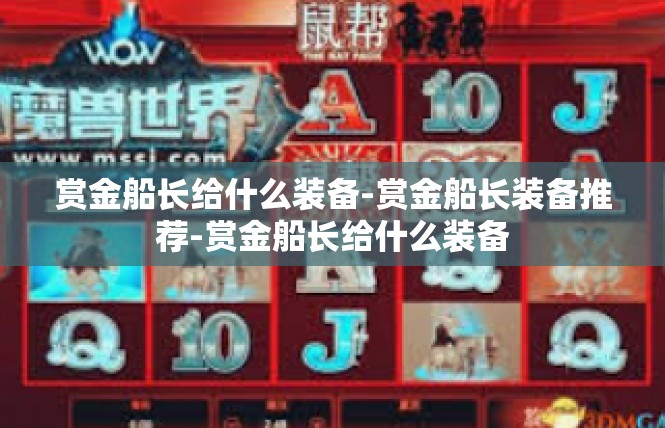 赏金船长给什么装备-赏金船长装备推荐-赏金船长给什么装备