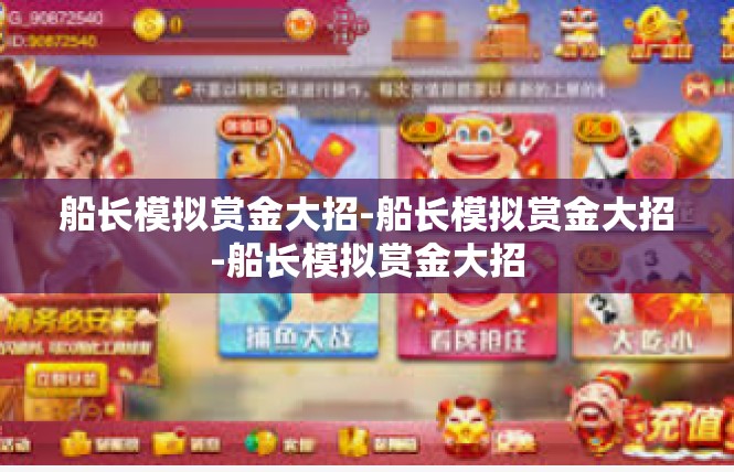 船长模拟赏金大招-船长模拟赏金大招-船长模拟赏金大招