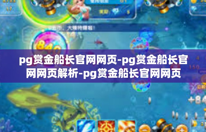 pg赏金船长官网网页-pg赏金船长官网网页解析-pg赏金船长官网网页