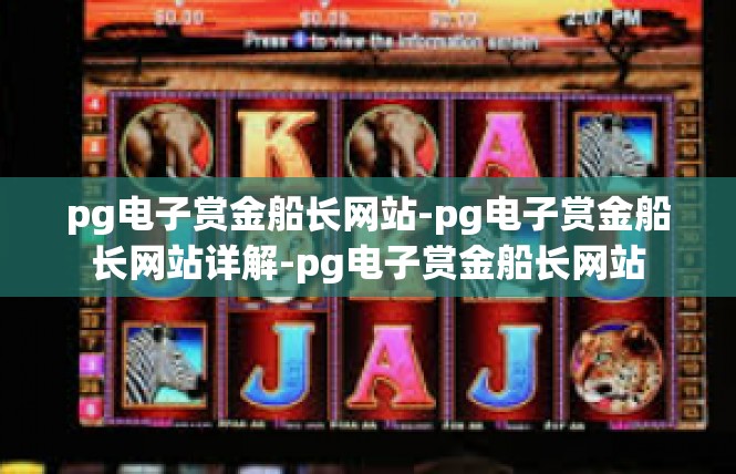 pg电子赏金船长网站-pg电子赏金船长网站详解-pg电子赏金船长网站