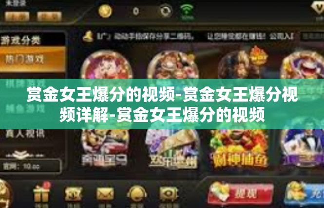赏金女王爆分的视频-赏金女王爆分视频详解-赏金女王爆分的视频