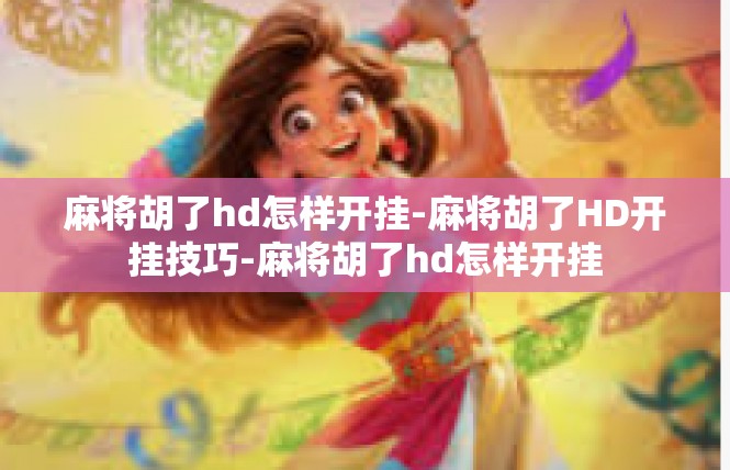 麻将胡了hd怎样开挂-麻将胡了HD开挂技巧-麻将胡了hd怎样开挂