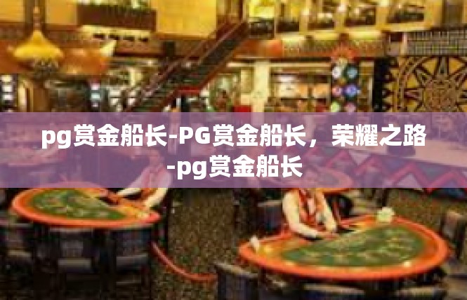 pg赏金船长-PG赏金船长，荣耀之路-pg赏金船长