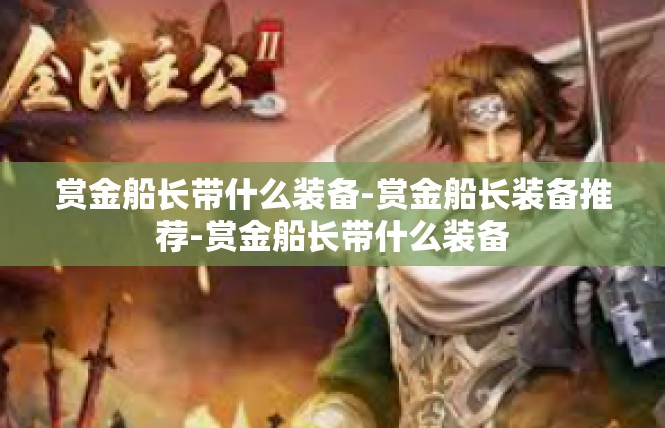 赏金船长带什么装备-赏金船长装备推荐-赏金船长带什么装备