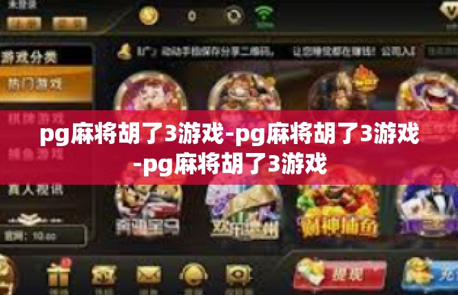 pg麻将胡了3游戏-pg麻将胡了3游戏-pg麻将胡了3游戏