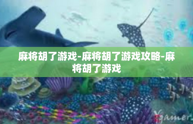 麻将胡了游戏-麻将胡了游戏攻略-麻将胡了游戏