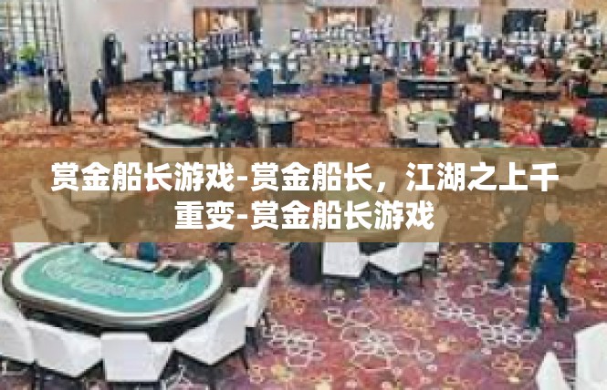 赏金船长游戏-赏金船长，江湖之上千重变-赏金船长游戏
