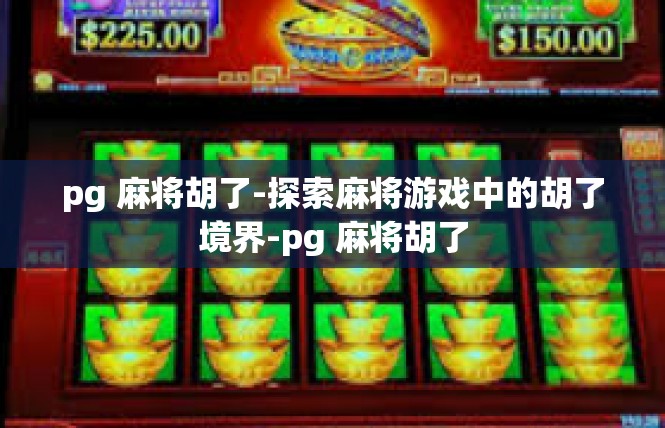 pg 麻将胡了-探索麻将游戏中的胡了境界-pg 麻将胡了