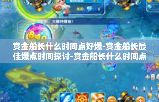 赏金船长什么时间点好爆-赏金船长最佳爆点时间探讨-赏金船长什么时间点好爆