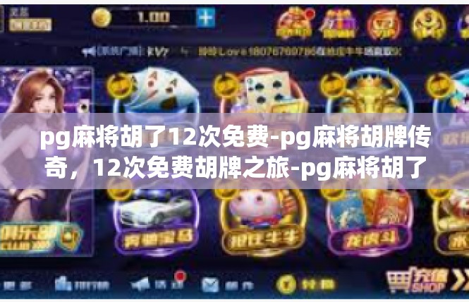 pg麻将胡了12次免费-pg麻将胡牌传奇，12次免费胡牌之旅-pg麻将胡了12次免费