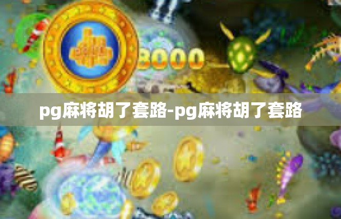 pg麻将胡了套路-pg麻将胡了套路