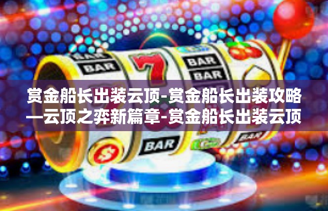 赏金船长出装云顶-赏金船长出装攻略—云顶之弈新篇章-赏金船长出装云顶