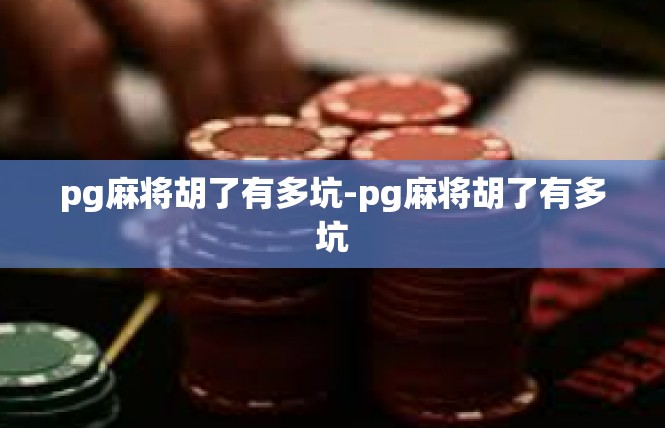 pg麻将胡了有多坑-pg麻将胡了有多坑