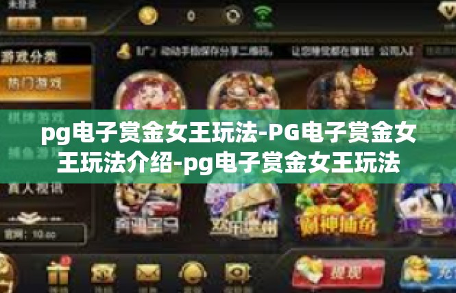 pg电子赏金女王玩法-PG电子赏金女王玩法介绍-pg电子赏金女王玩法