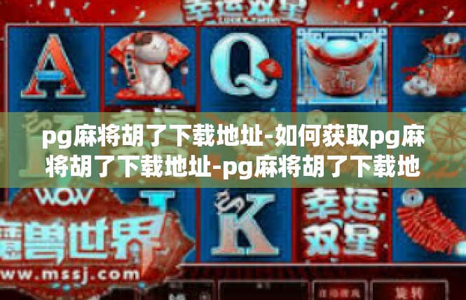 pg麻将胡了下载地址-如何获取pg麻将胡了下载地址-pg麻将胡了下载地址