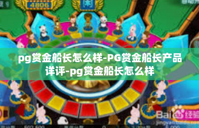 pg赏金船长怎么样-PG赏金船长产品详评-pg赏金船长怎么样