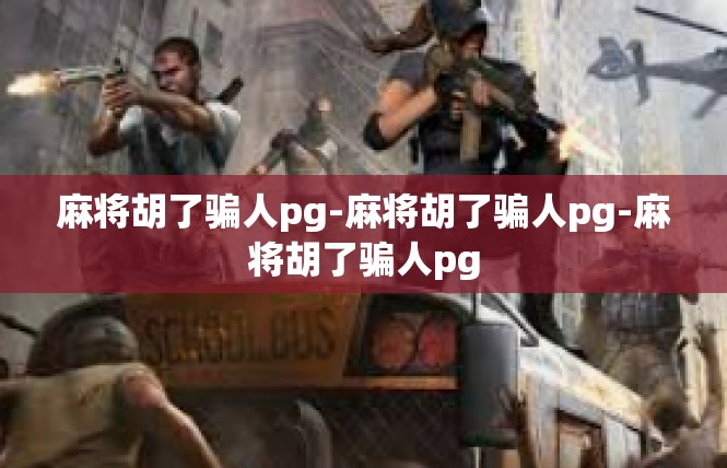 麻将胡了骗人pg-麻将胡了骗人pg-麻将胡了骗人pg