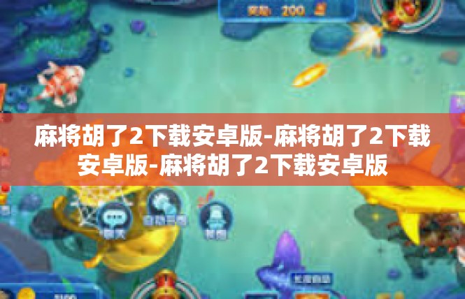 麻将胡了2下载安卓版-麻将胡了2下载安卓版-麻将胡了2下载安卓版