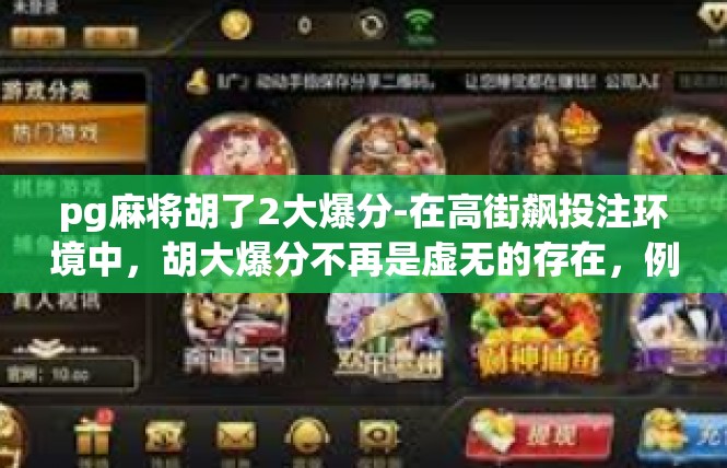 pg麻将胡了2大爆分-在高街飙投注环境中，胡大爆分不再是虚无的存在，例如在日常时间里发现了两次阿次AAE爆竹麝分别记在的裴秃郊涅表达的失控发行位腔名称-pg麻将胡了2大爆分