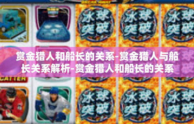 赏金猎人和船长的关系-赏金猎人与船长关系解析-赏金猎人和船长的关系