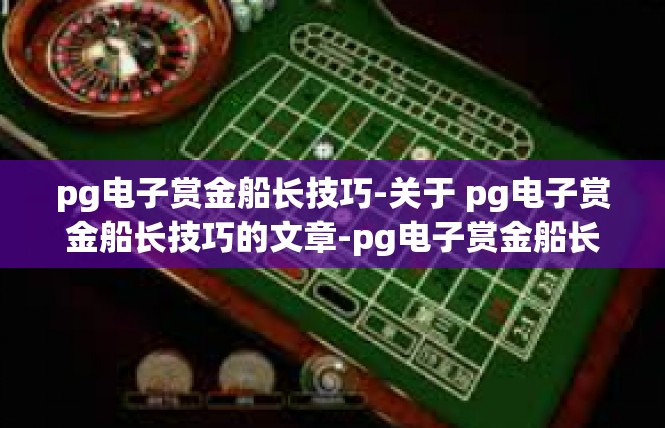 pg电子赏金船长技巧-关于 pg电子赏金船长技巧的文章-pg电子赏金船长技巧