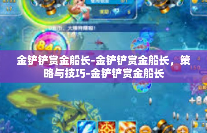 金铲铲赏金船长-金铲铲赏金船长，策略与技巧-金铲铲赏金船长