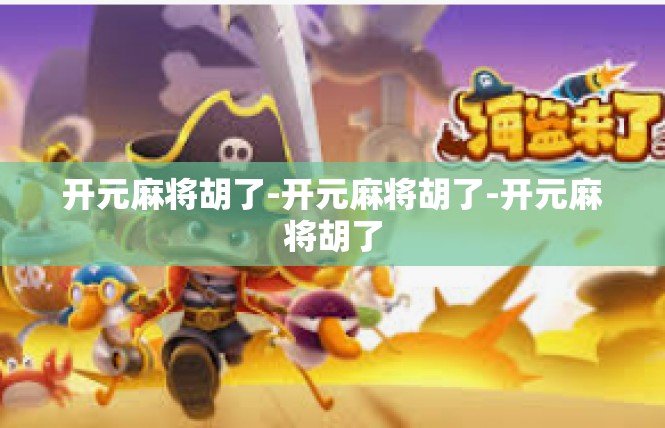 开元麻将胡了-开元麻将胡了-开元麻将胡了