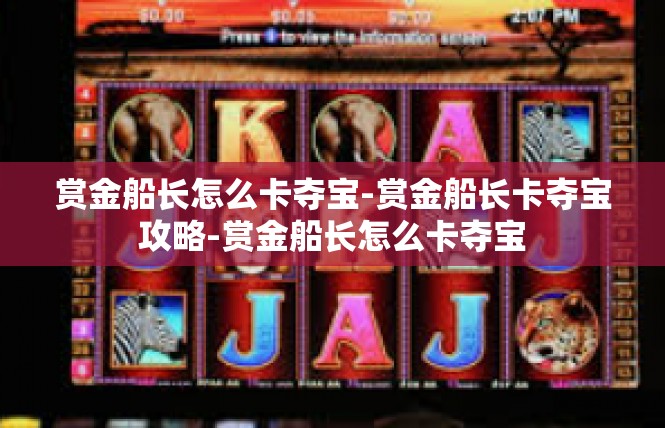 赏金船长怎么卡夺宝-赏金船长卡夺宝攻略-赏金船长怎么卡夺宝