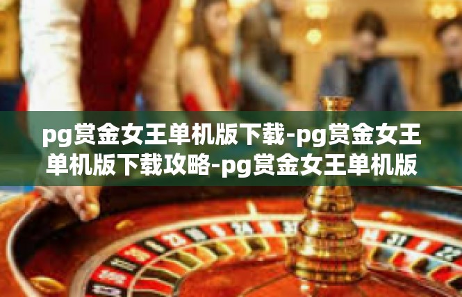 pg赏金女王单机版下载-pg赏金女王单机版下载攻略-pg赏金女王单机版下载
