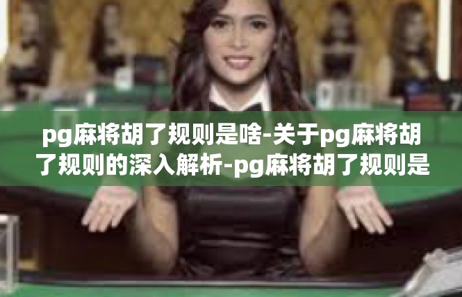 pg麻将胡了规则是啥-关于pg麻将胡了规则的深入解析-pg麻将胡了规则是啥
