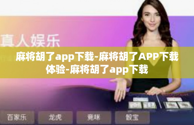 麻将胡了app下载-麻将胡了APP下载体验-麻将胡了app下载