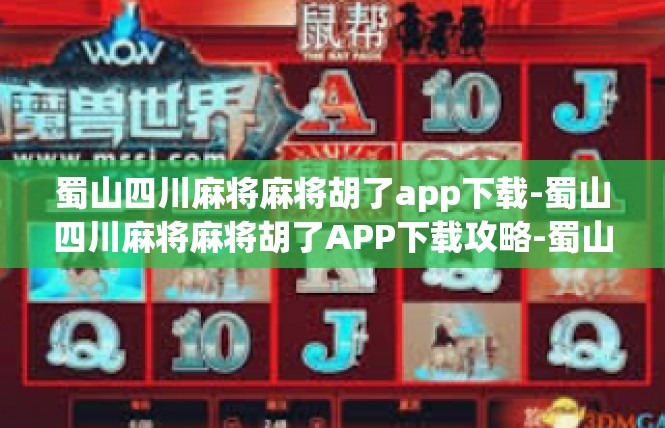 蜀山四川麻将麻将胡了app下载-蜀山四川麻将麻将胡了APP下载攻略-蜀山四川麻将麻将胡了app下载
