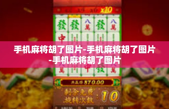 手机麻将胡了图片-手机麻将胡了图片-手机麻将胡了图片