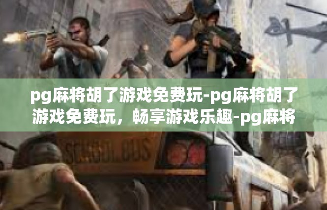 pg麻将胡了游戏免费玩-pg麻将胡了游戏免费玩，畅享游戏乐趣-pg麻将胡了游戏免费玩