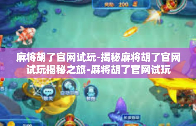 麻将胡了官网试玩-揭秘麻将胡了官网试玩揭秘之旅-麻将胡了官网试玩