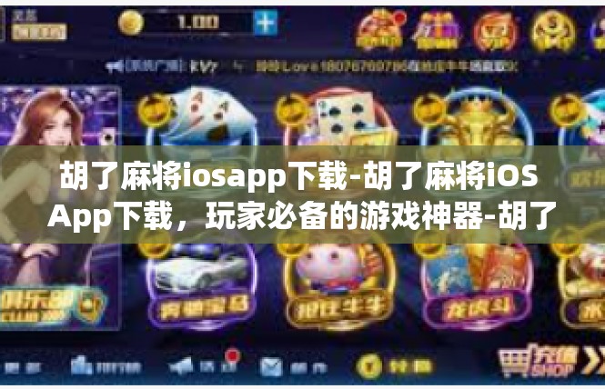 胡了麻将iosapp下载-胡了麻将iOS App下载，玩家必备的游戏神器-胡了麻将iosapp下载