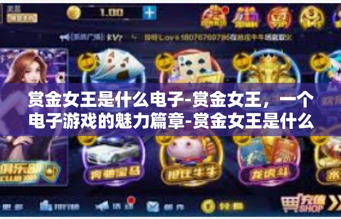 赏金女王是什么电子-赏金女王，一个电子游戏的魅力篇章-赏金女王是什么电子